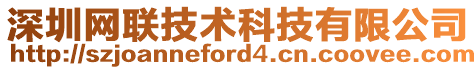 深圳網(wǎng)聯(lián)技術(shù)科技有限公司
