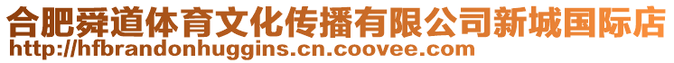 合肥舜道體育文化傳播有限公司新城國際店