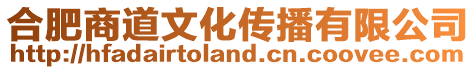 合肥商道文化傳播有限公司