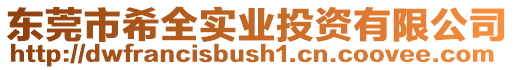 東莞市希全實業(yè)投資有限公司