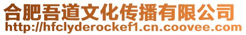 合肥吾道文化傳播有限公司