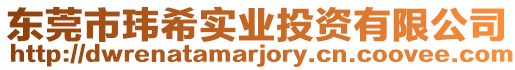 東莞市瑋希實(shí)業(yè)投資有限公司