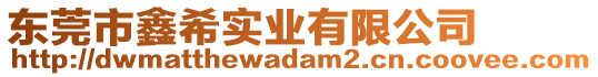 東莞市鑫希實(shí)業(yè)有限公司