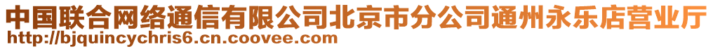 中國聯(lián)合網(wǎng)絡(luò)通信有限公司北京市分公司通州永樂店營業(yè)廳