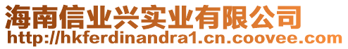 海南信業(yè)興實(shí)業(yè)有限公司