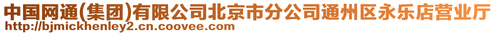 中國(guó)網(wǎng)通(集團(tuán))有限公司北京市分公司通州區(qū)永樂(lè)店?duì)I業(yè)廳