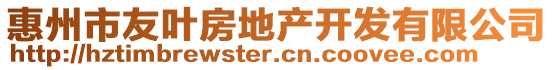 惠州市友葉房地產(chǎn)開(kāi)發(fā)有限公司