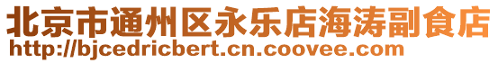 北京市通州區(qū)永樂店海濤副食店