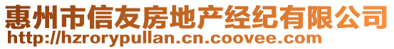 惠州市信友房地產(chǎn)經(jīng)紀(jì)有限公司