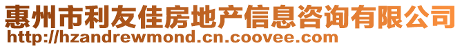 惠州市利友佳房地產信息咨詢有限公司