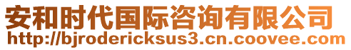 安和時(shí)代國際咨詢有限公司