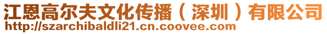 江恩高爾夫文化傳播（深圳）有限公司