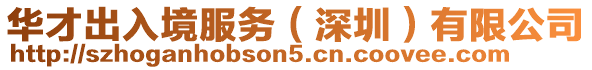 華才出入境服務（深圳）有限公司