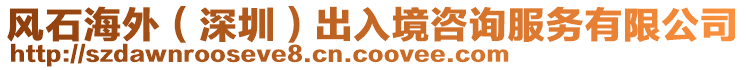 風(fēng)石海外（深圳）出入境咨詢服務(wù)有限公司