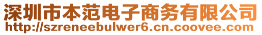 深圳市本范電子商務(wù)有限公司