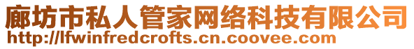 廊坊市私人管家網(wǎng)絡(luò)科技有限公司