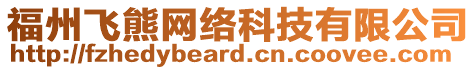 福州飛熊網(wǎng)絡(luò)科技有限公司