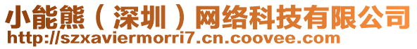 小能熊（深圳）網(wǎng)絡(luò)科技有限公司