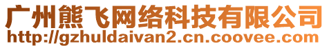 廣州熊飛網(wǎng)絡(luò)科技有限公司