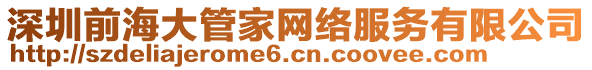 深圳前海大管家網(wǎng)絡(luò)服務(wù)有限公司