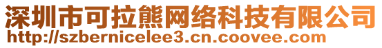 深圳市可拉熊網(wǎng)絡(luò)科技有限公司