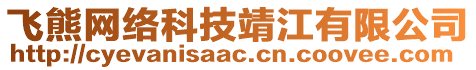 飛熊網(wǎng)絡(luò)科技靖江有限公司