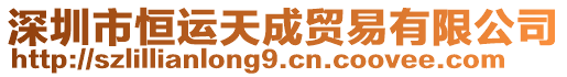 深圳市恒運天成貿易有限公司