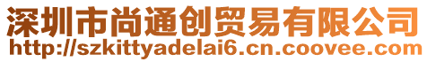 深圳市尚通創貿易有限公司