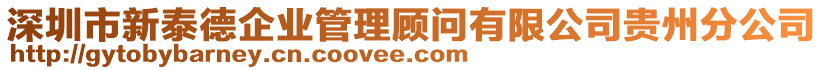 深圳市新泰德企業(yè)管理顧問有限公司貴州分公司