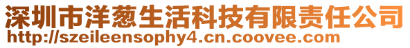 深圳市洋蔥生活科技有限責(zé)任公司