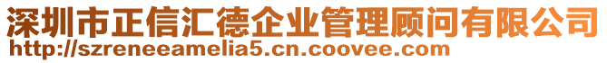 深圳市正信匯德企業(yè)管理顧問有限公司