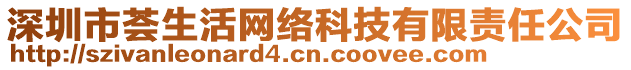 深圳市薈生活網(wǎng)絡(luò)科技有限責(zé)任公司