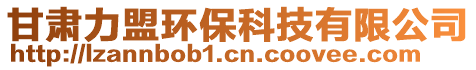 甘肅力盟環(huán)保科技有限公司