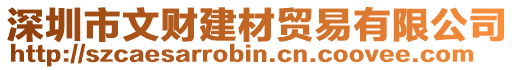 深圳市文財建材貿易有限公司