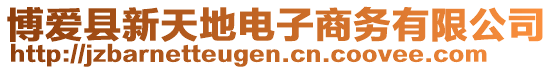 博愛縣新天地電子商務有限公司