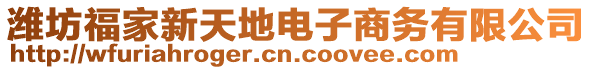 濰坊福家新天地電子商務有限公司