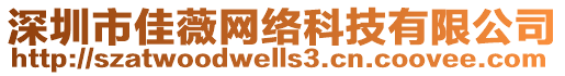 深圳市佳薇網(wǎng)絡(luò)科技有限公司