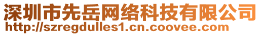 深圳市先岳網(wǎng)絡(luò)科技有限公司