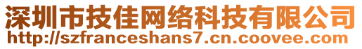 深圳市技佳網(wǎng)絡(luò)科技有限公司