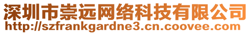 深圳市崇遠(yuǎn)網(wǎng)絡(luò)科技有限公司