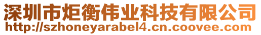 深圳市炬衡偉業科技有限公司