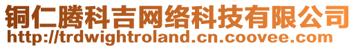 銅仁騰科吉網(wǎng)絡(luò)科技有限公司