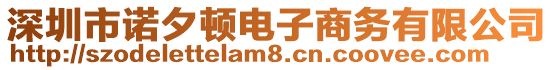深圳市諾夕頓電子商務(wù)有限公司