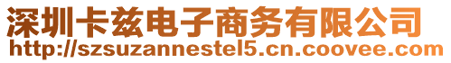 深圳卡茲電子商務(wù)有限公司