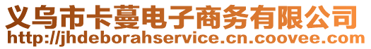 義烏市卡蔓電子商務有限公司