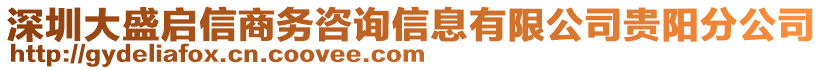 深圳大盛啟信商務咨詢信息有限公司貴陽分公司