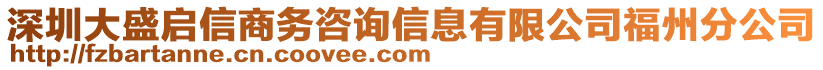 深圳大盛啟信商務咨詢信息有限公司福州分公司