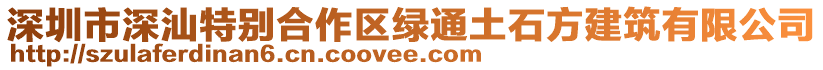 深圳市深汕特別合作區(qū)綠通土石方建筑有限公司