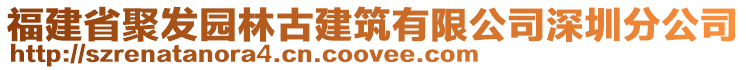 福建省聚發(fā)園林古建筑有限公司深圳分公司