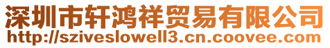 深圳市軒鴻祥貿(mào)易有限公司